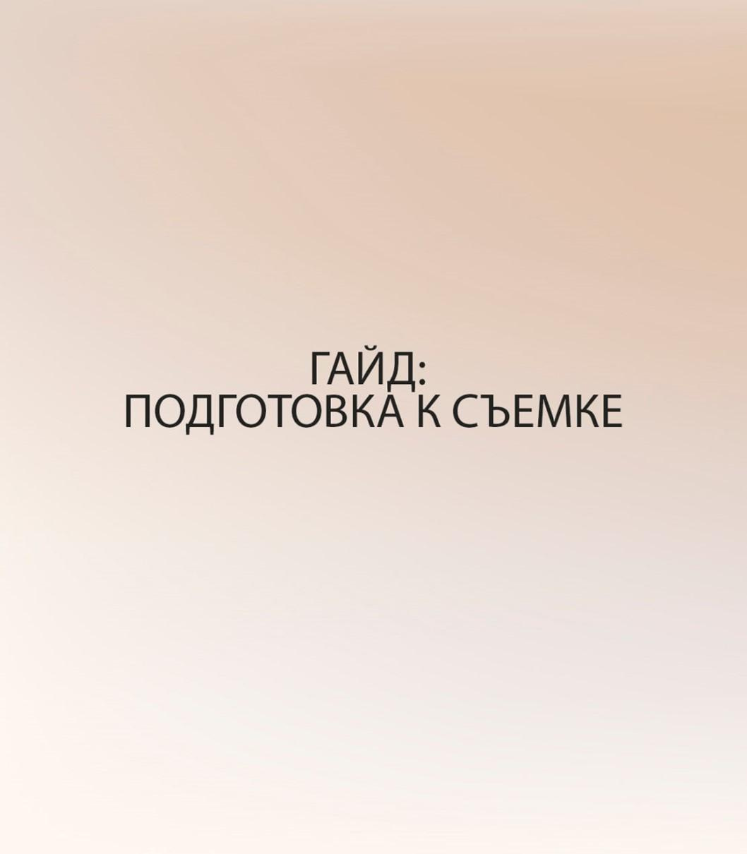 Гайд: подготовка к съемке. Kris geimor фотограф