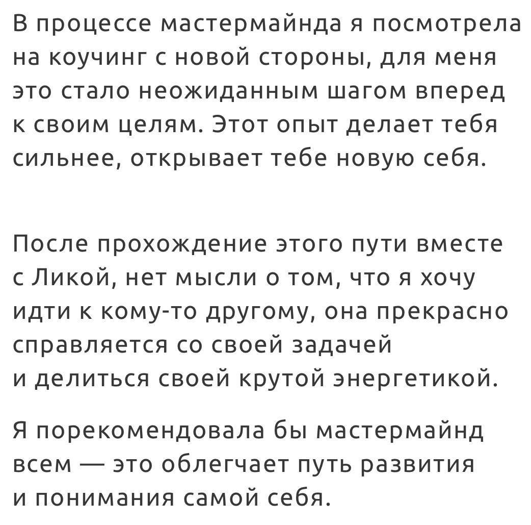 Лика Вахтанговна | Коуч ICF | Мастермайнды | Самореализация