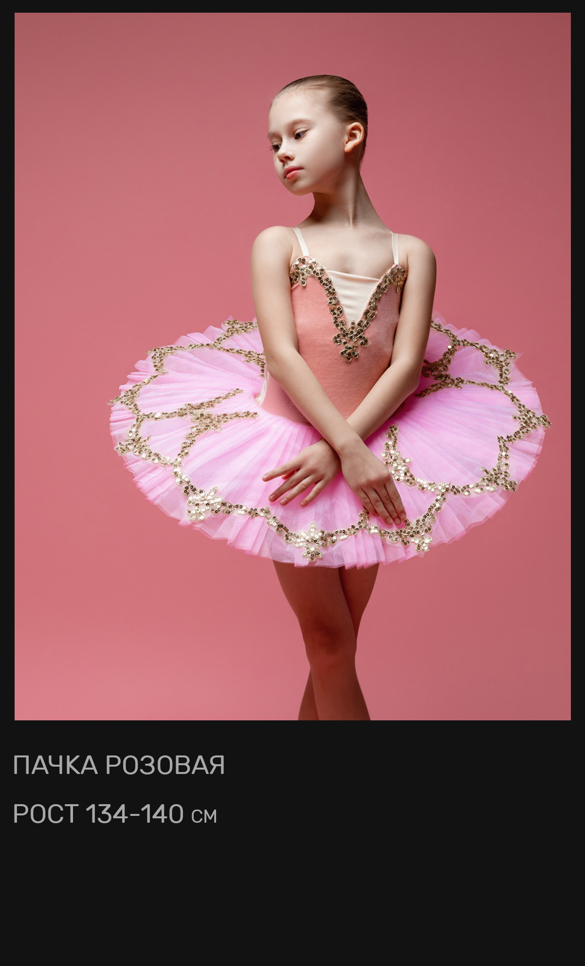 Пачки — Шопенки — Костюмы