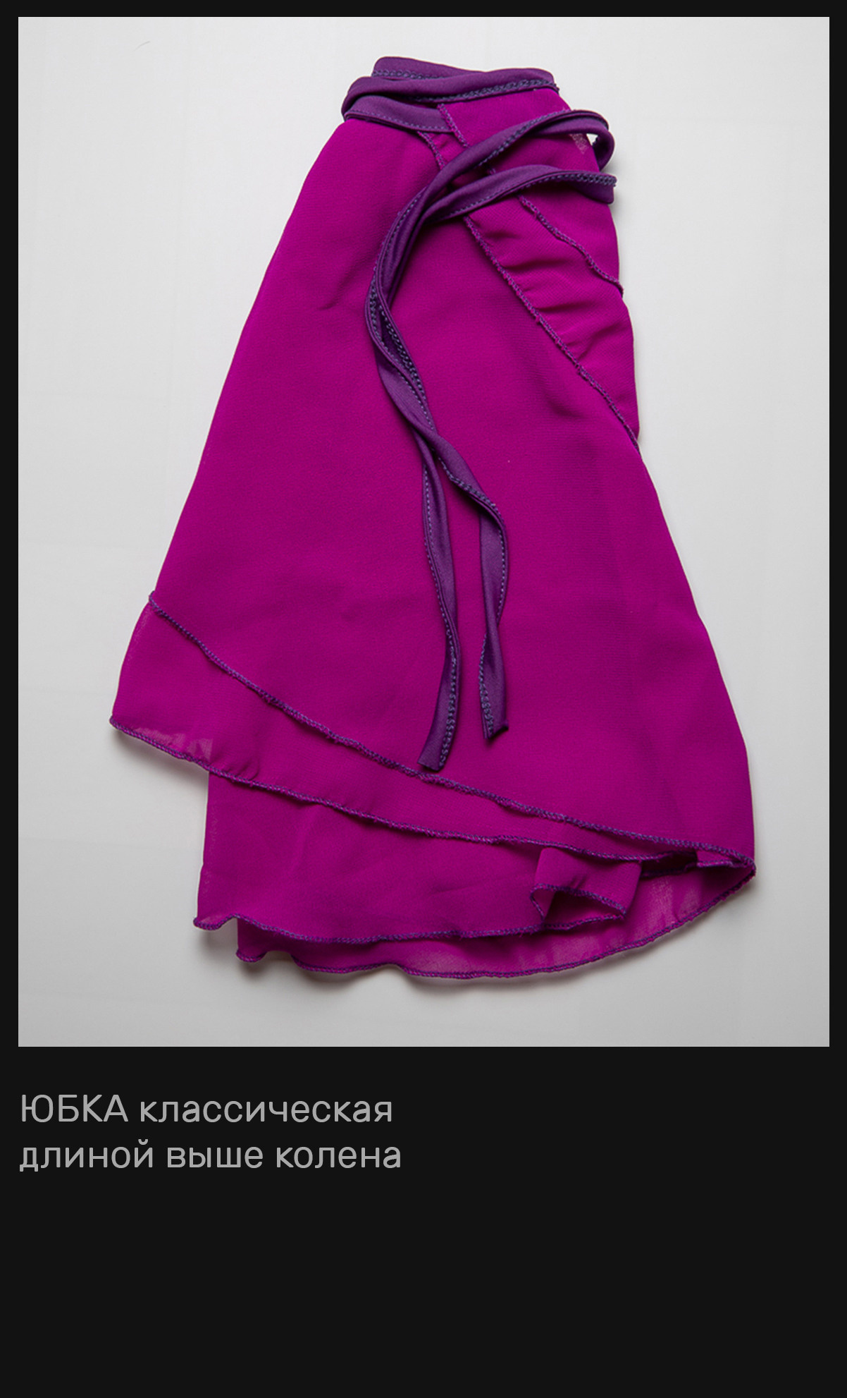 Юбки, брюки и пачки в аренду