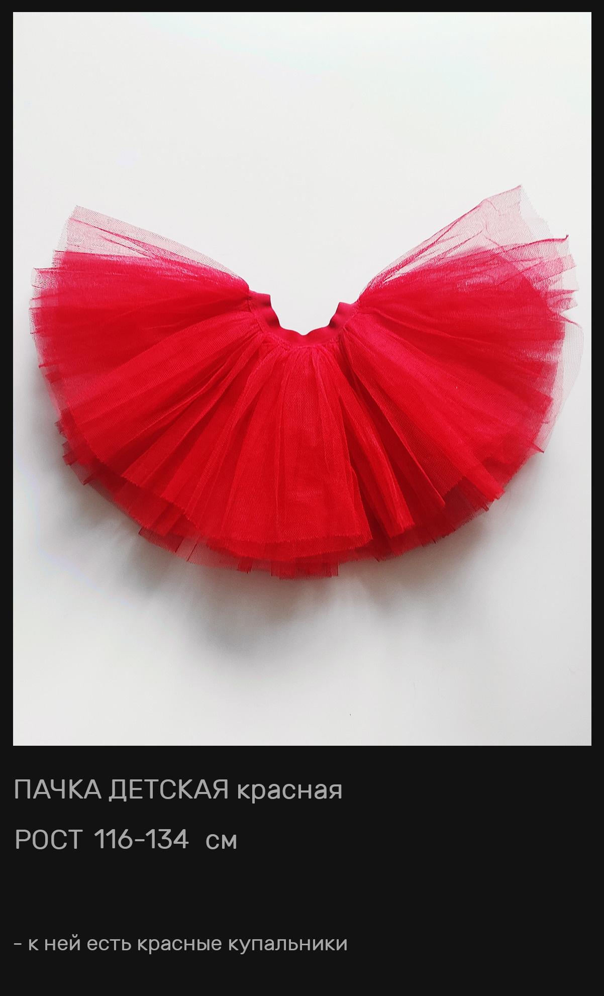 Пачки — Шопенки — Костюмы