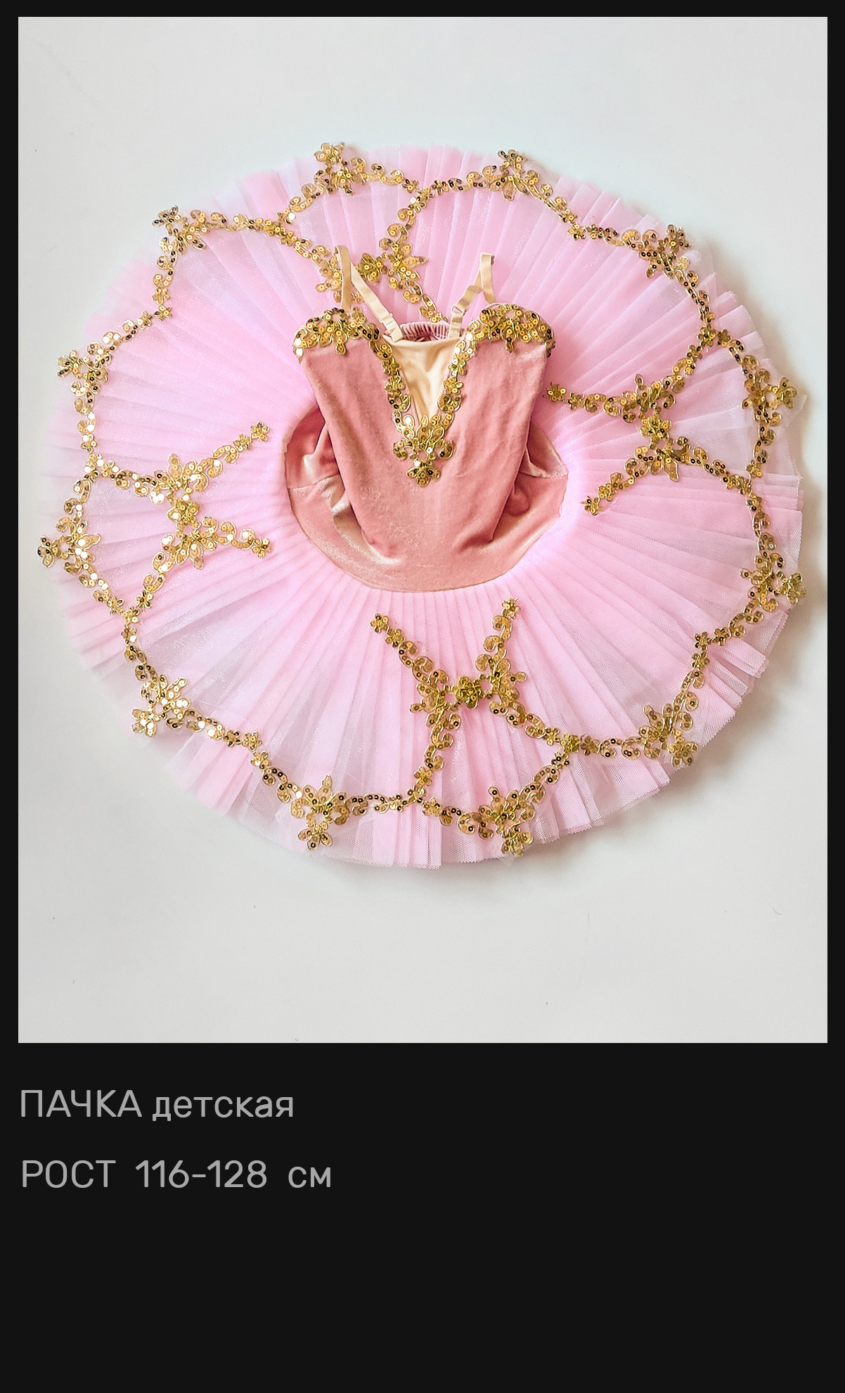 Пачки — Шопенки — Костюмы