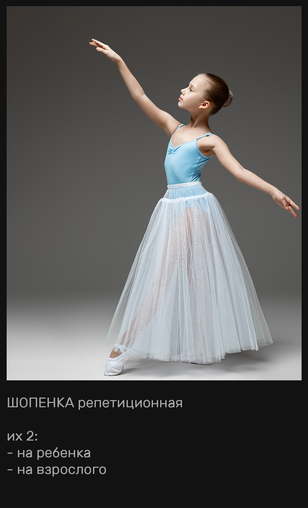 Пачки — Шопенки — Костюмы