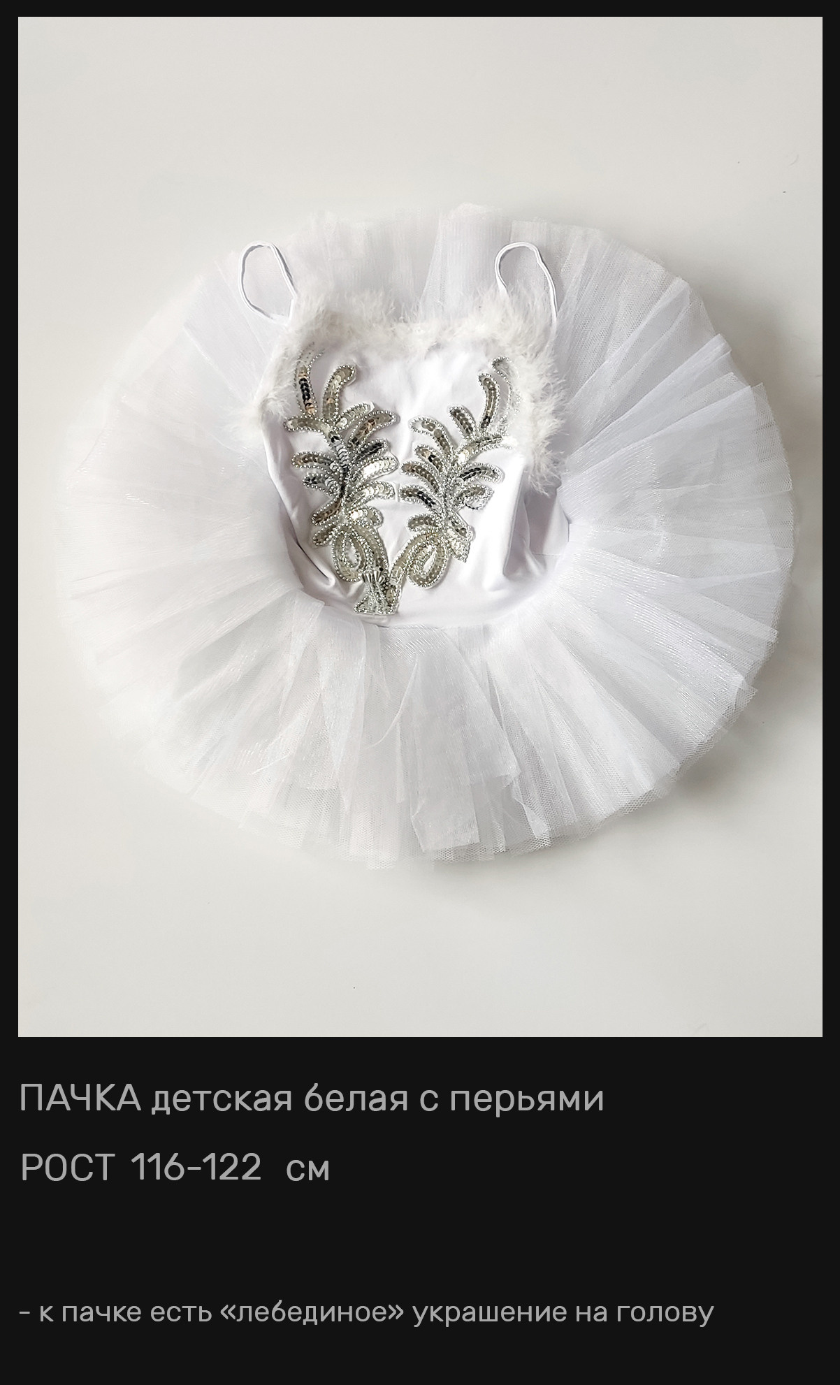 Пачки — Шопенки — Костюмы