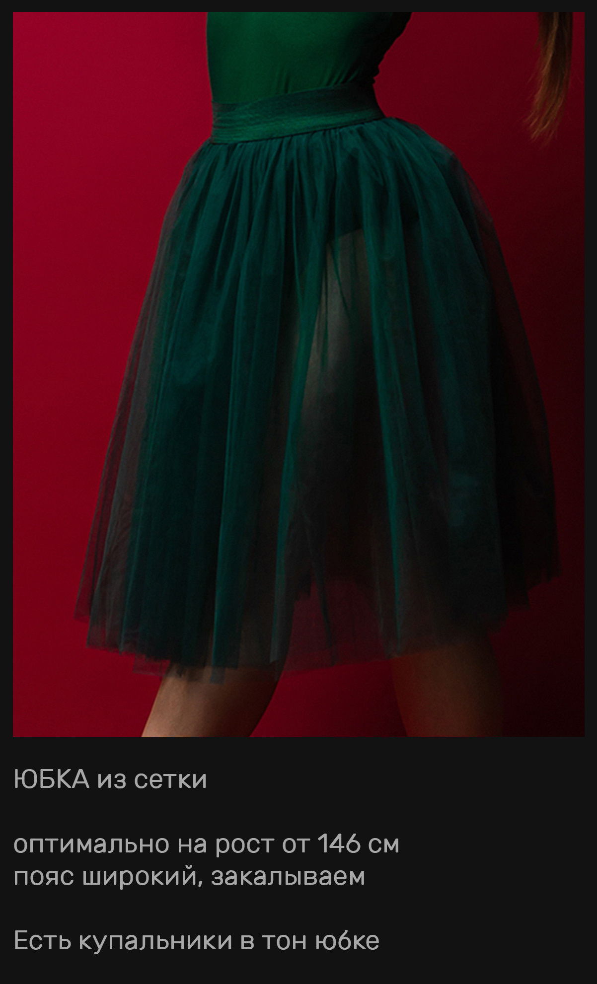 Юбки, брюки и пачки в аренду