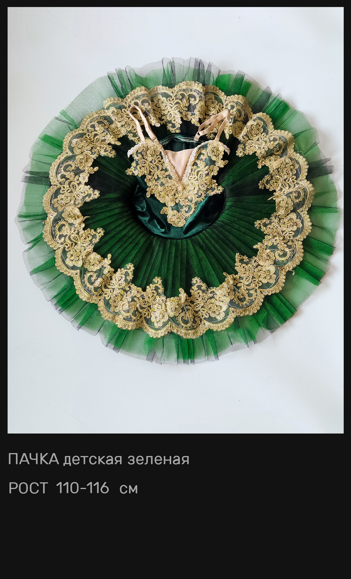 Пачки — Шопенки — Костюмы