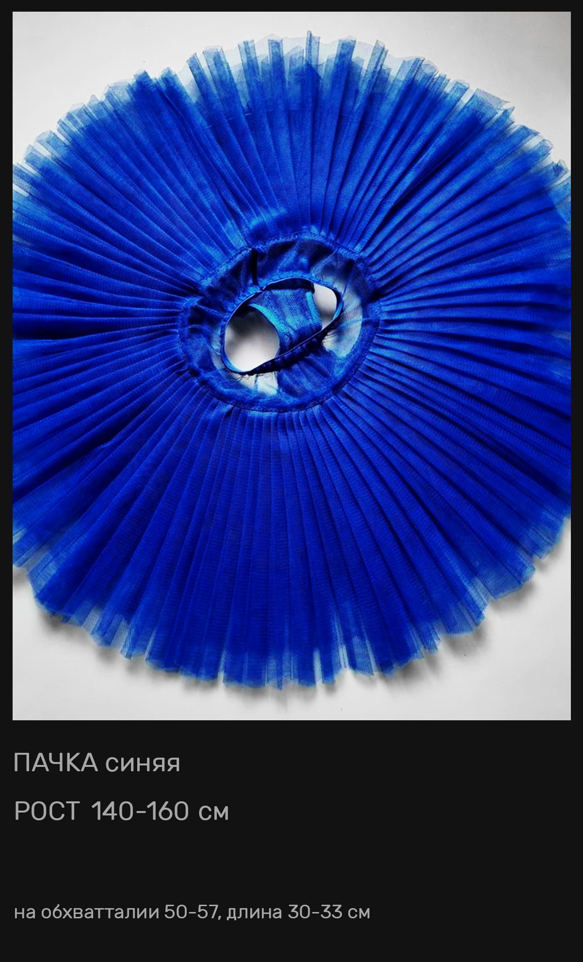 Пачки — Шопенки — Костюмы