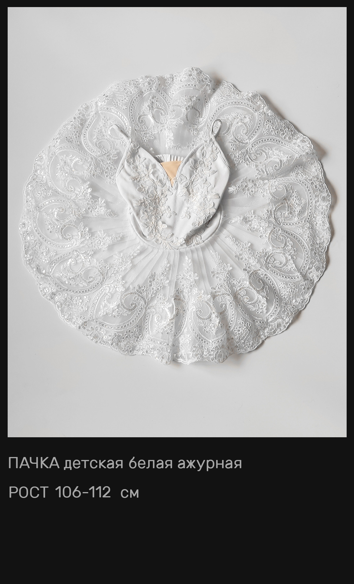 Пачки — Шопенки — Костюмы