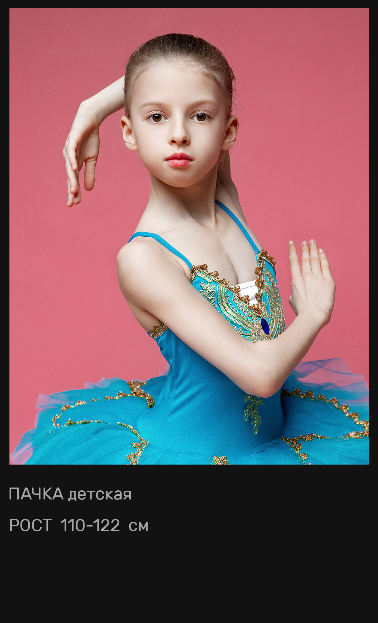 Пачки — Шопенки — Костюмы