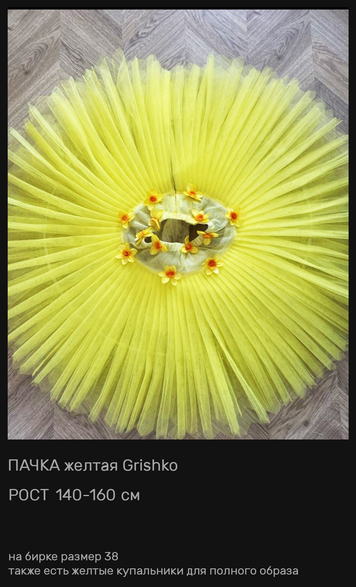 Пачки — Шопенки — Костюмы