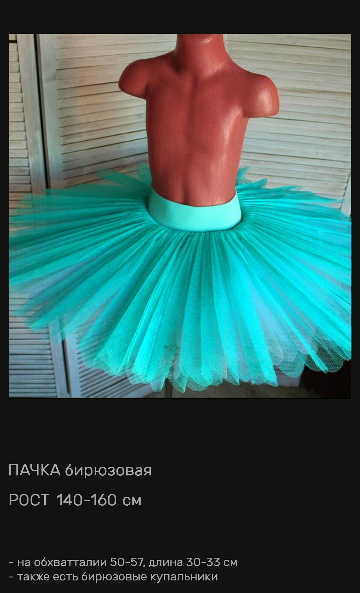 Пачки — Шопенки — Костюмы