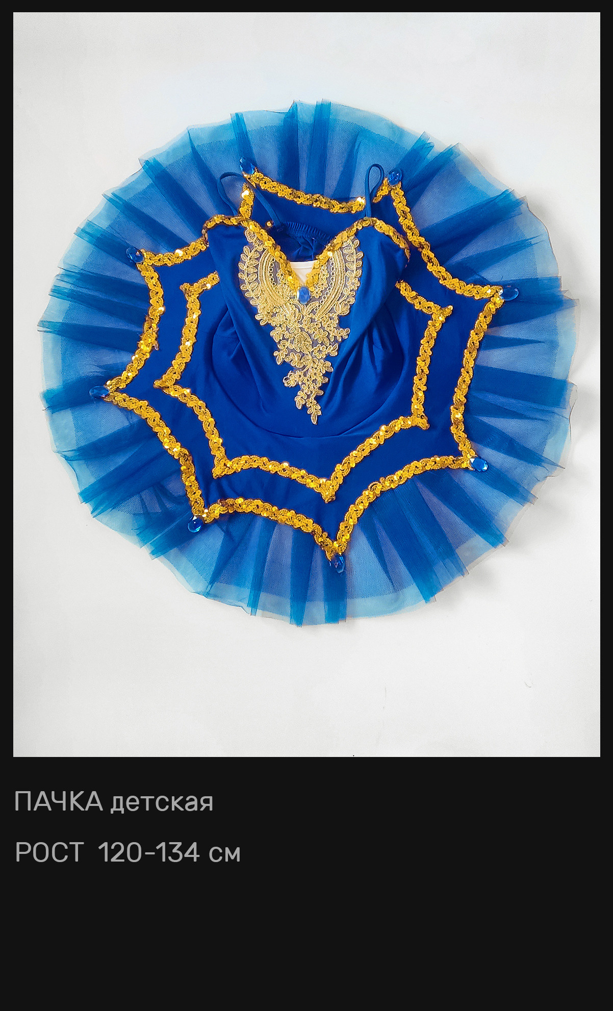 Пачки — Шопенки — Костюмы