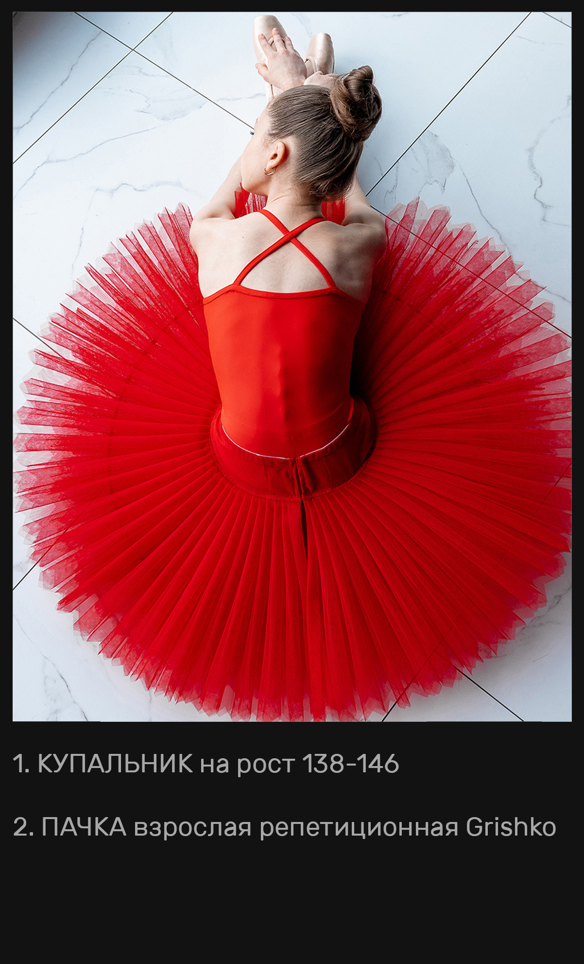 Пачки — Шопенки — Костюмы