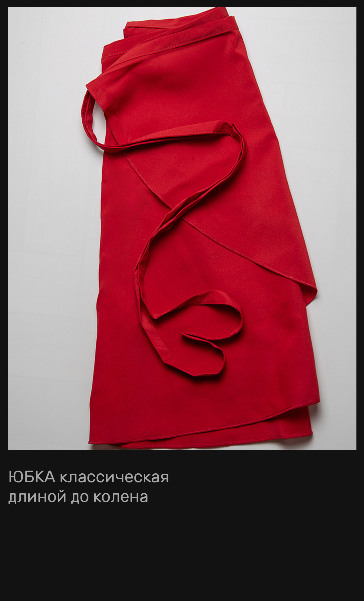 Юбки, брюки и пачки в аренду