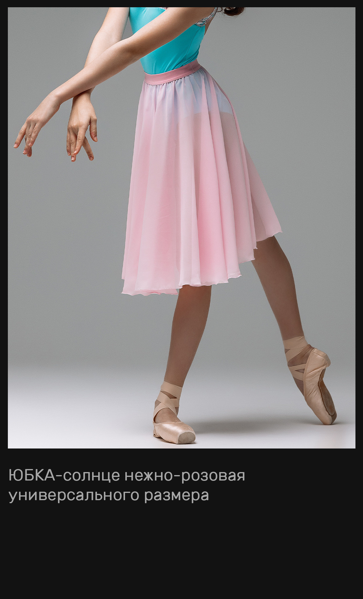 Юбки, брюки и пачки в аренду