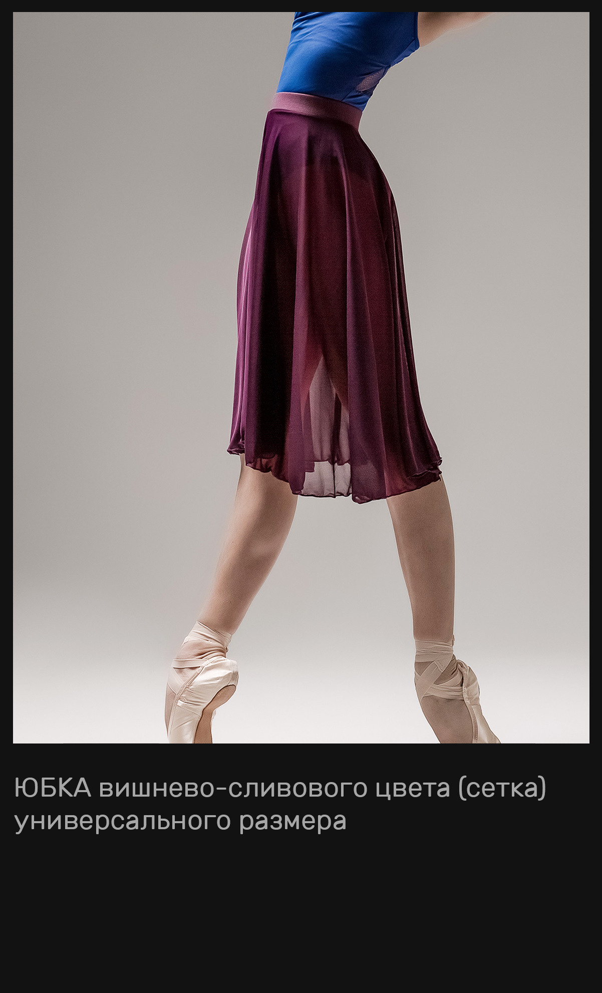 Юбки, брюки и пачки в аренду