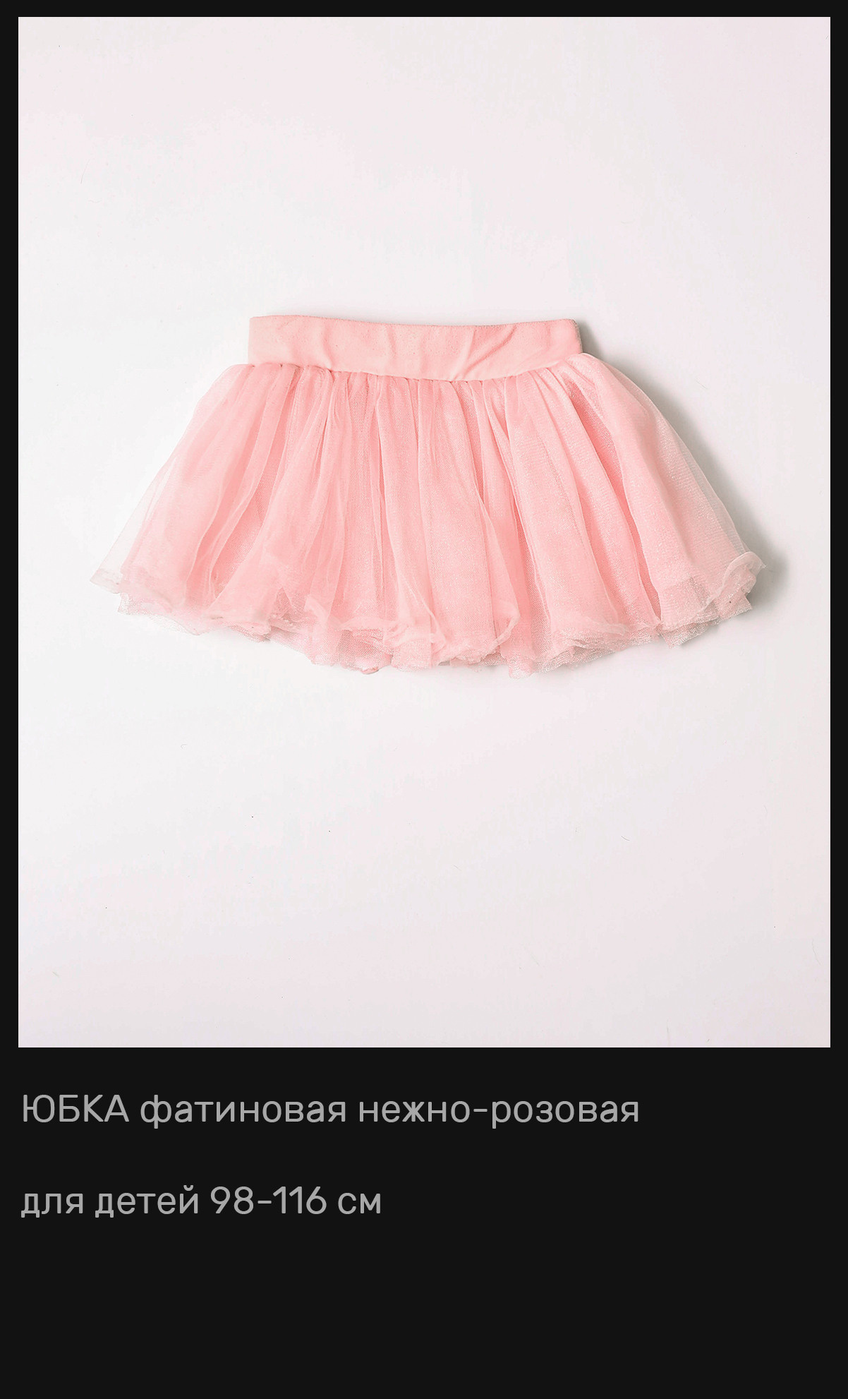 Юбки, брюки и пачки в аренду