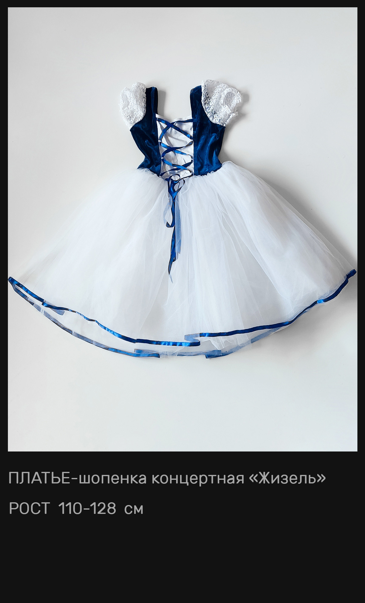 Пачки — Шопенки — Костюмы