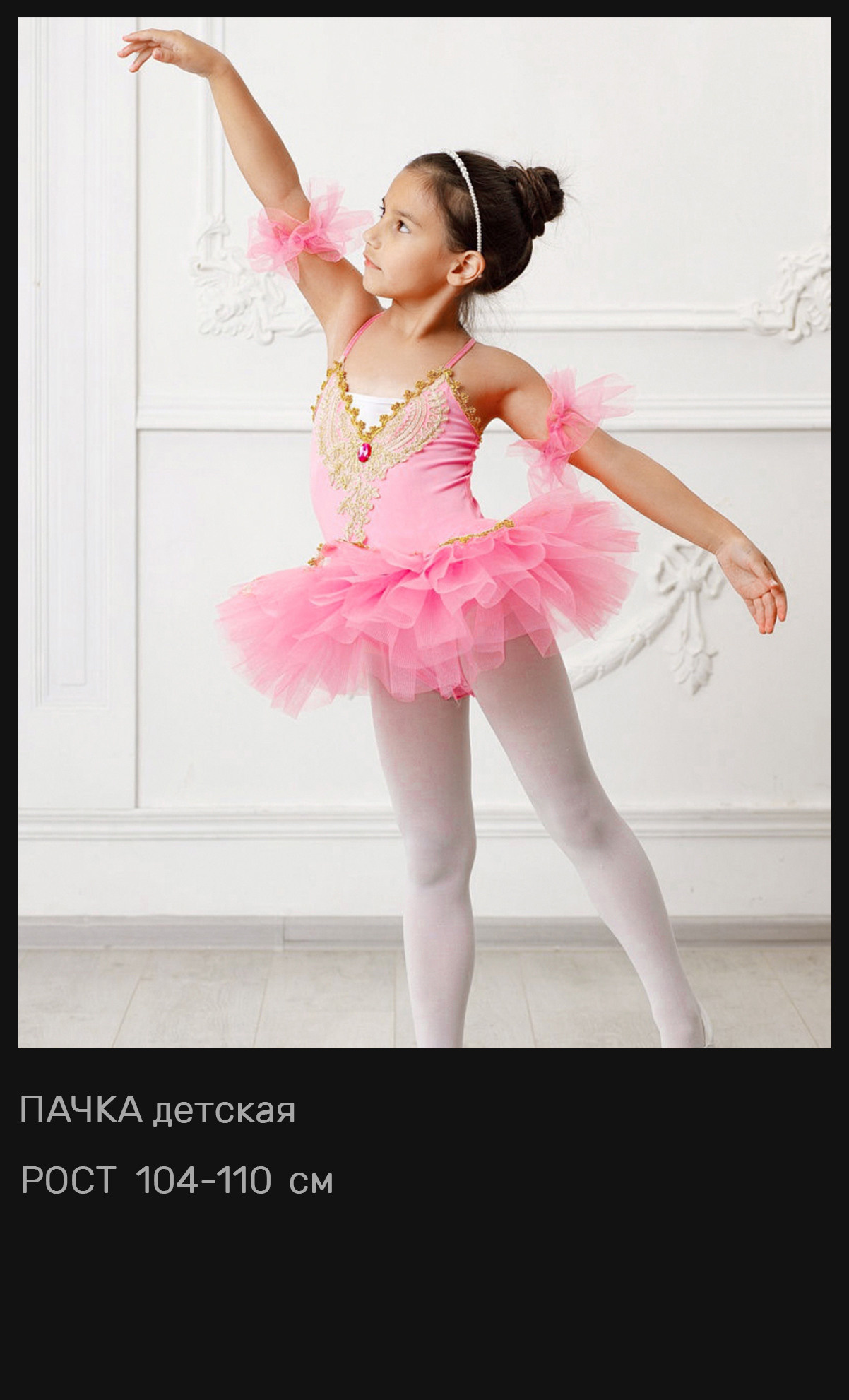 Пачки — Шопенки — Костюмы