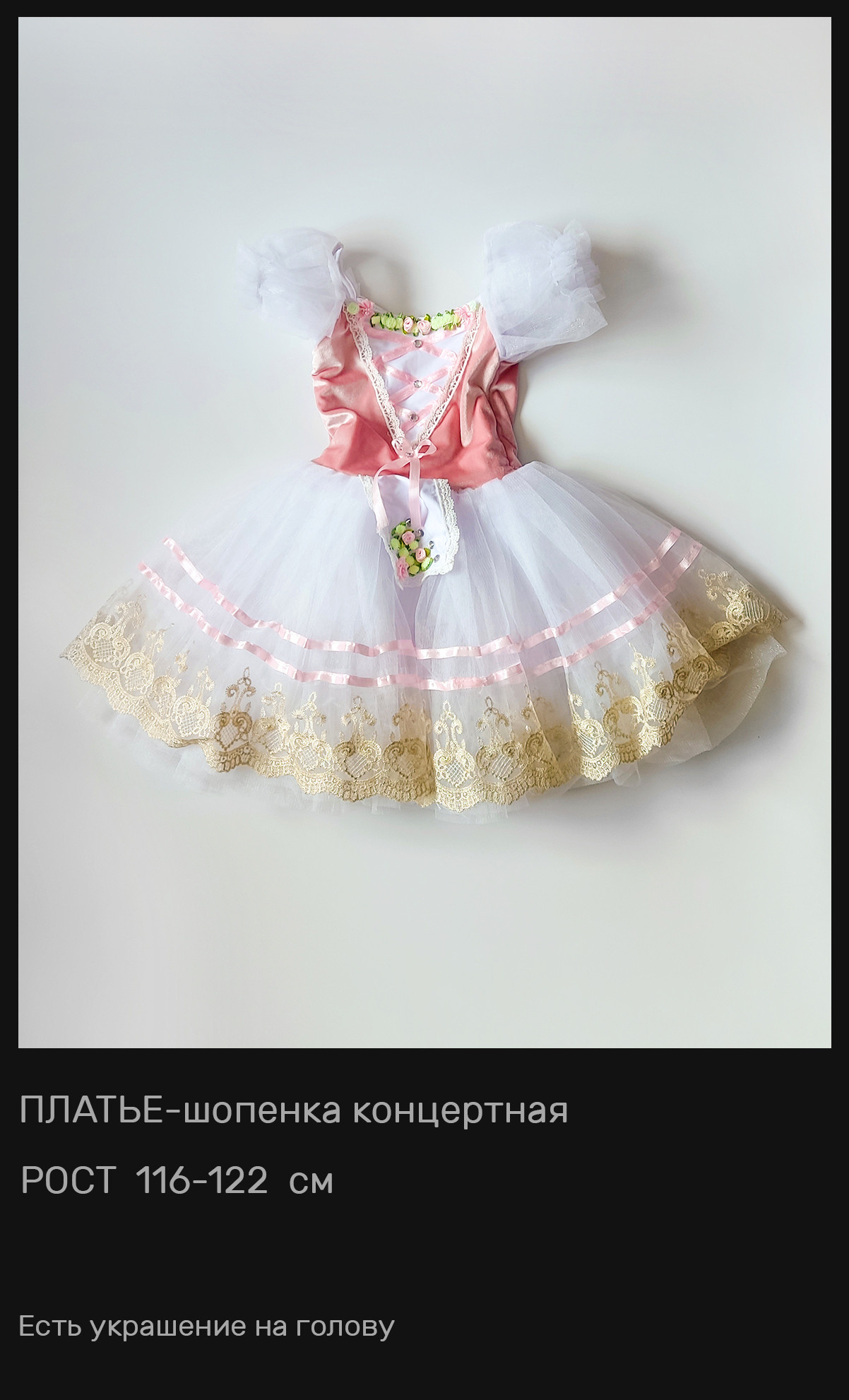 Пачки — Шопенки — Костюмы