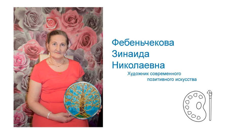 Фебеньчекова Зинаида Николаевна. Галерея участников Российской Премии Искусств