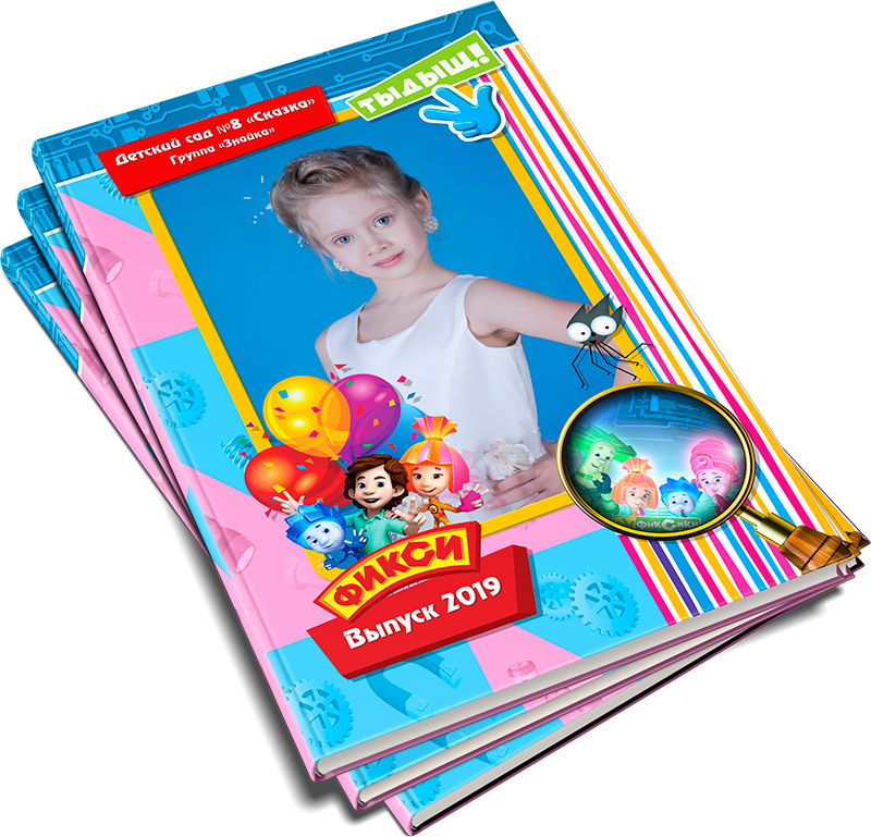 Фиксики. Выпускные альбомы на Камчатке