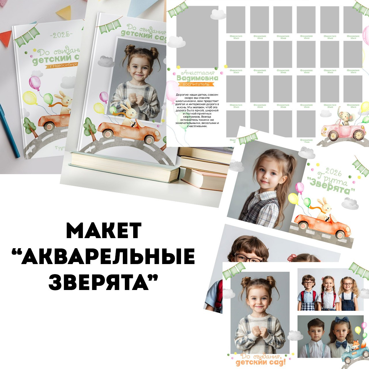 Макеты для дет.сада. Школьный фотограф Данилова Виктория, г. Якутск