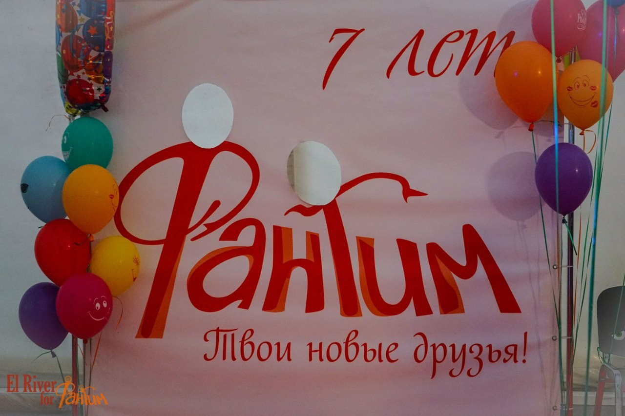 День рождения Фантима. 7 лет! | 21-22.05.2016. Галерея Фантим