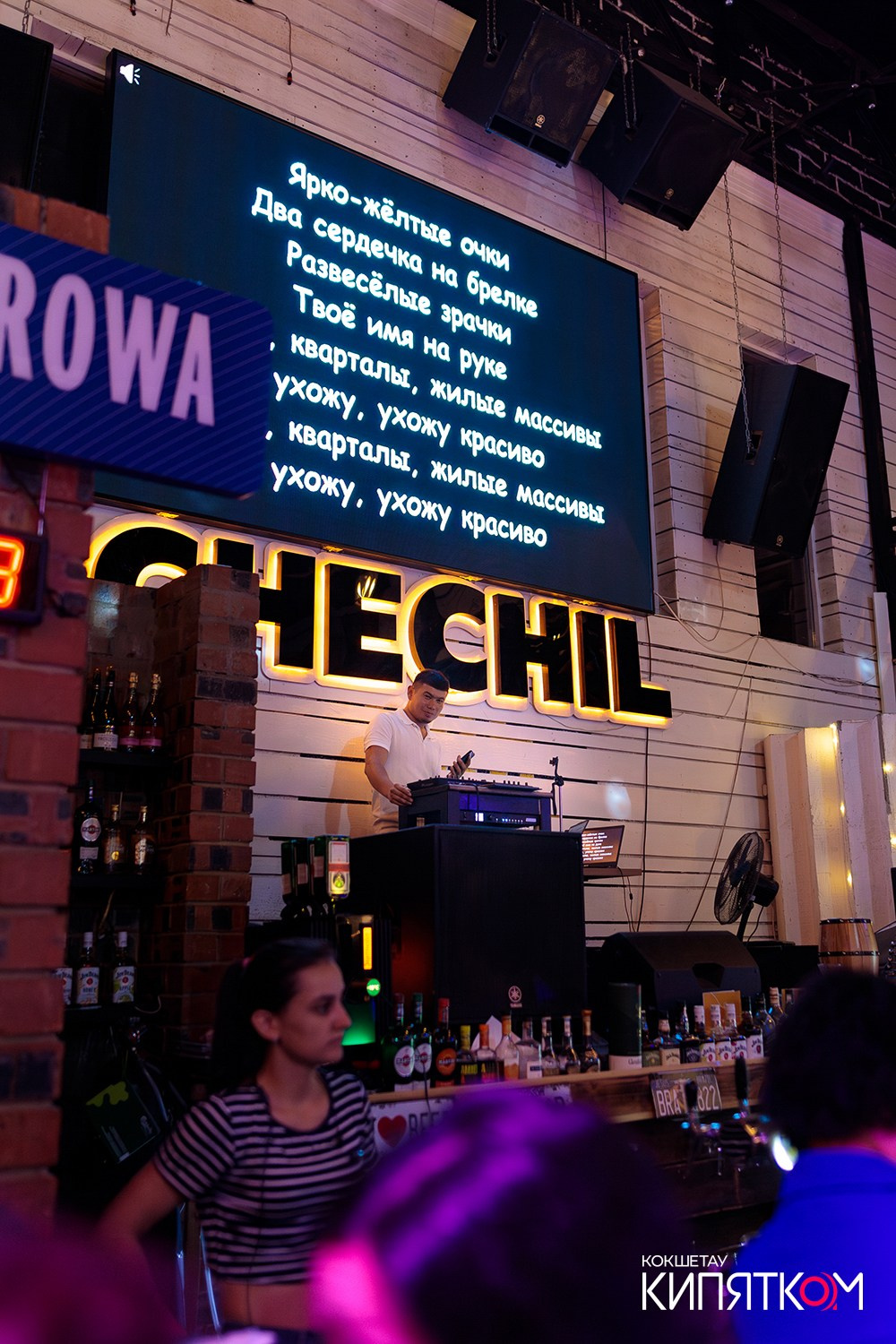 CHECHIL PUB. КИПЯТКОМ КОКШЕТАУ