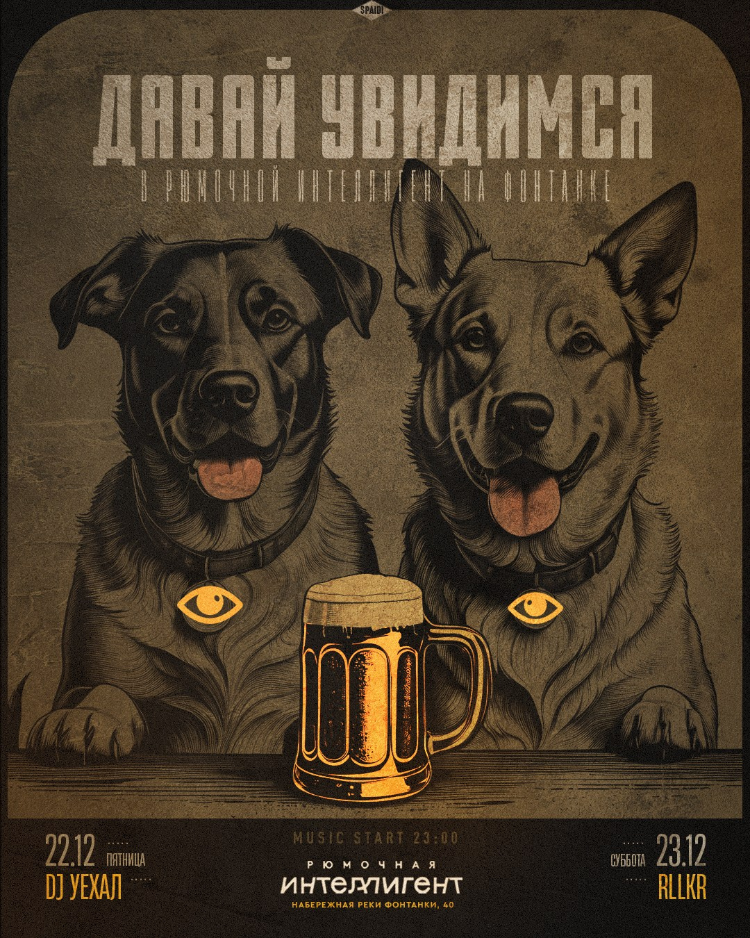 ДАВАЙ УВИДИМСЯ. Spaidi Design | Graphic Design