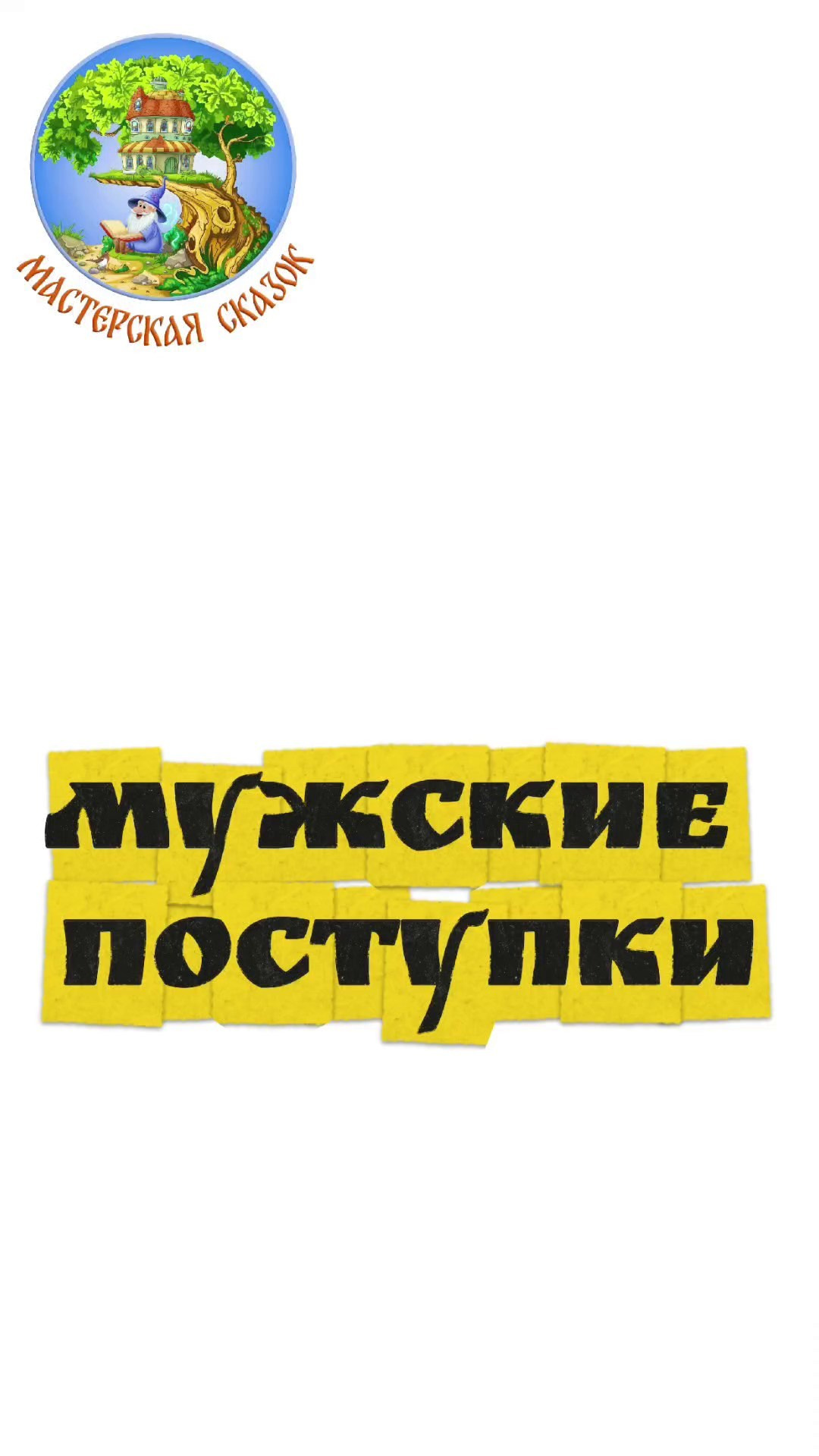 Трейлеры. Театральная студия «Мастерская сказок»