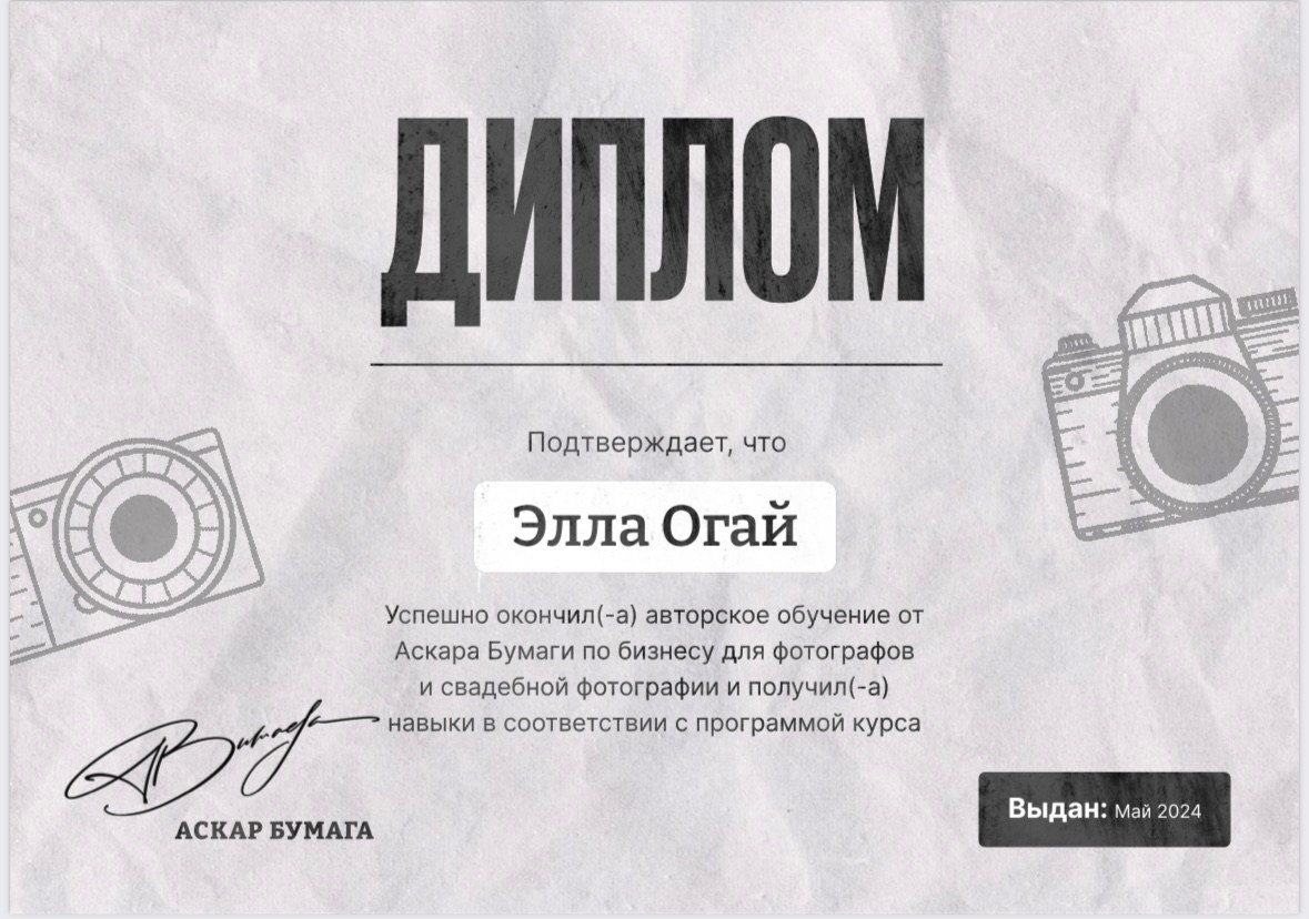 Диплом об окончании курса по фотобизнесу и свадебной фотографии у Аскара Бумаги 2024