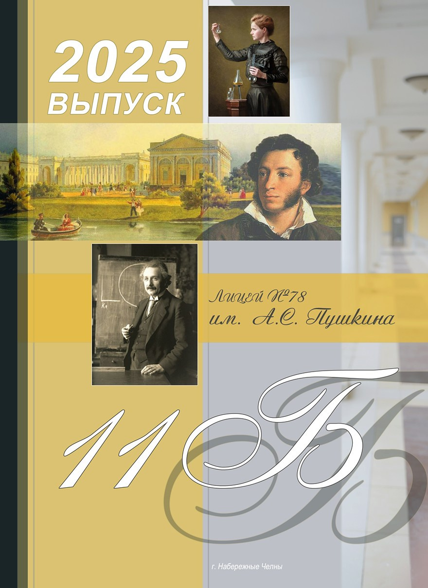 Книга для старших классов (9-11). Лицей № 78 им. А. С. Пушкина. Формат 20Х30. 7 разворотов. Художественная фотография. Первова Наталья