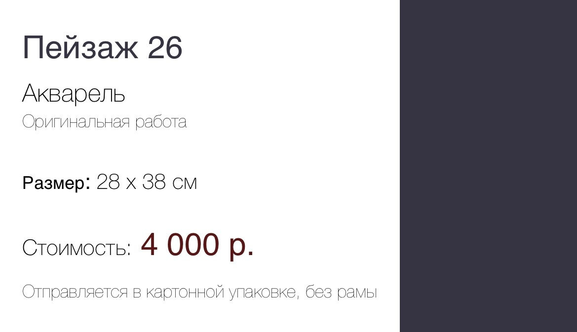 Пейзаж 26 (28Х39 см) 4 000 р. ГАЛЕРЕЯ