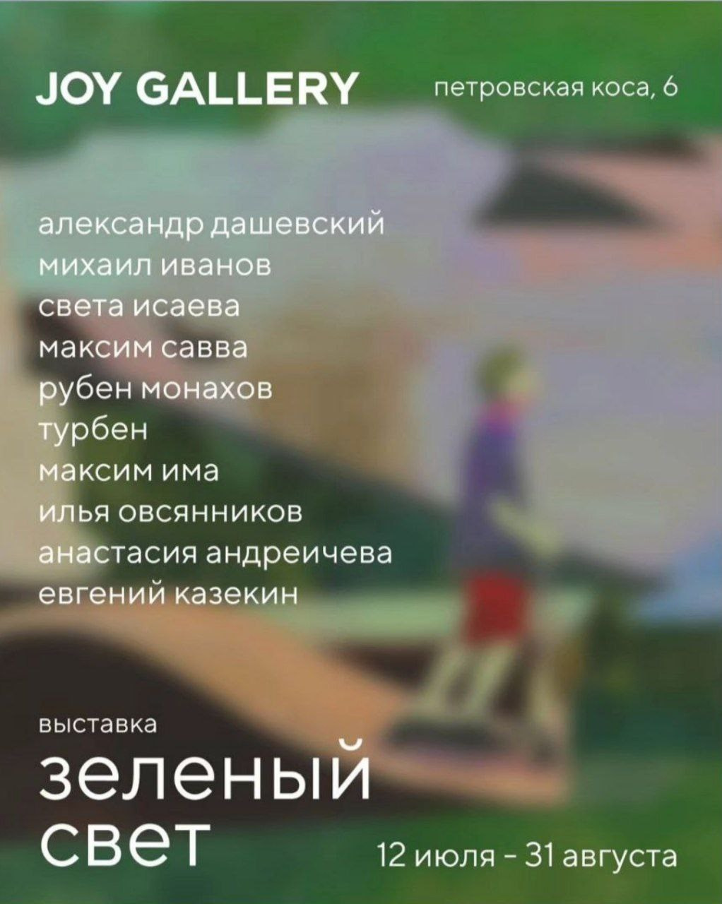 Выставка «Зеленый цвет». Фотограф Евгений Казекин