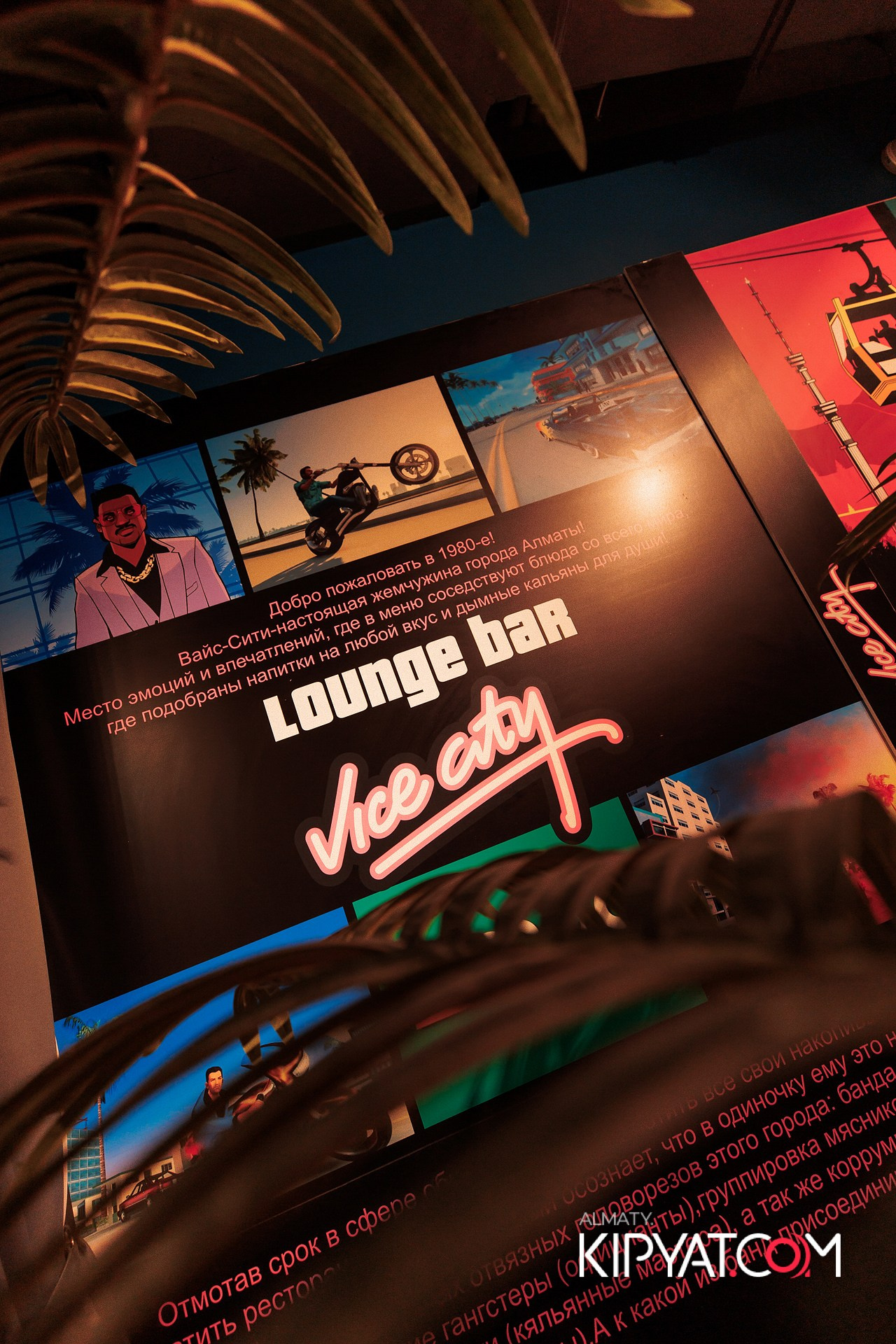 VICE CITY. КИПЯТКОМ АЛМАТЫ!