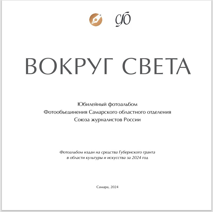 «ВОКРУГ СВЕТА» — Юбилейный фотоальбом Фотообъединения. Фотообъединение Самарского областного отделения Союза журналистов России