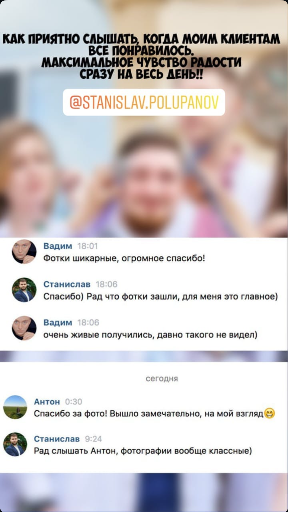 Отзывы. Станислав Полупанов — Фотосессия Томск