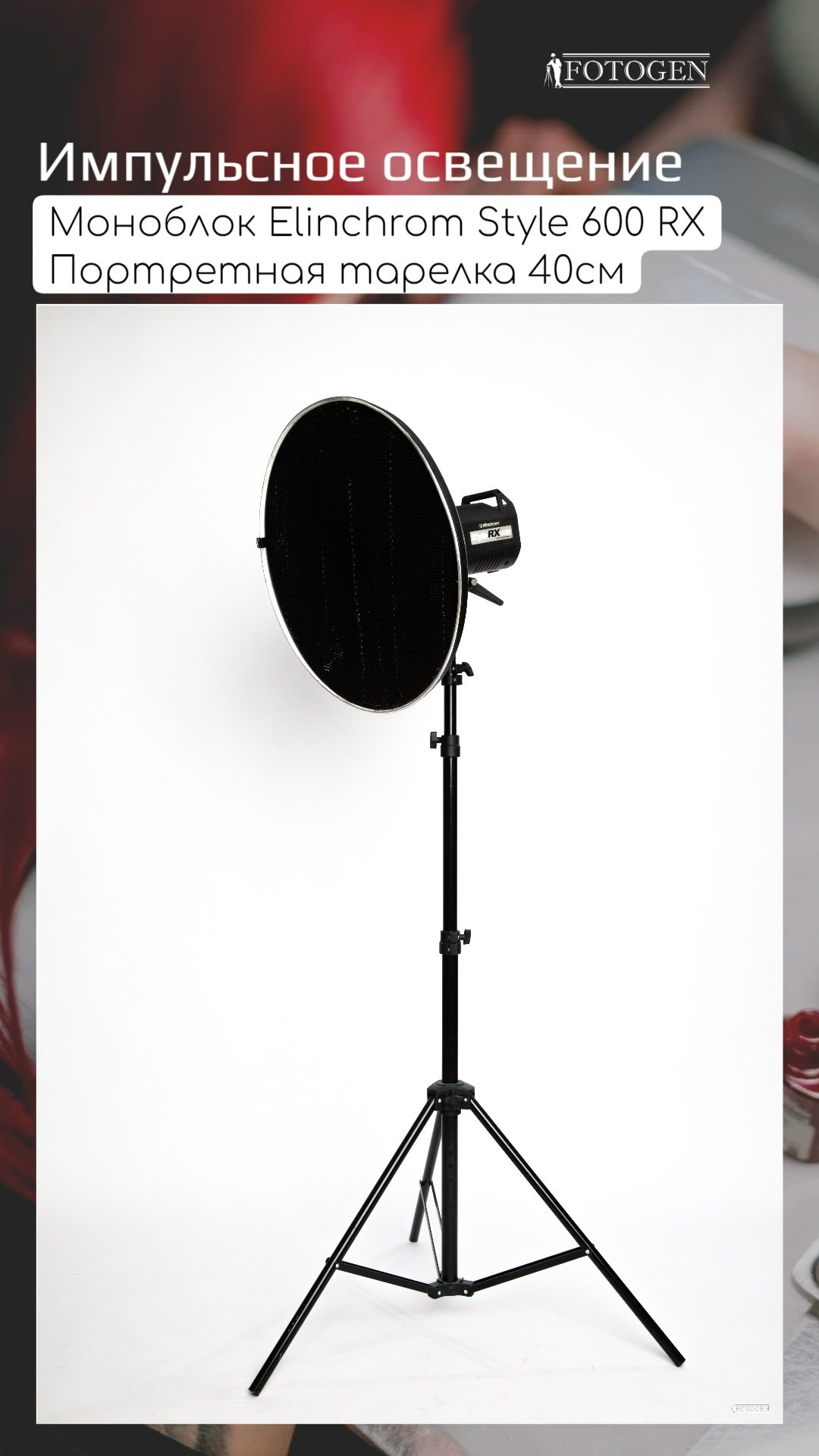 Оборудование и реквизит. Интерьерная фотостудия FOTOGEN г. Краснодар