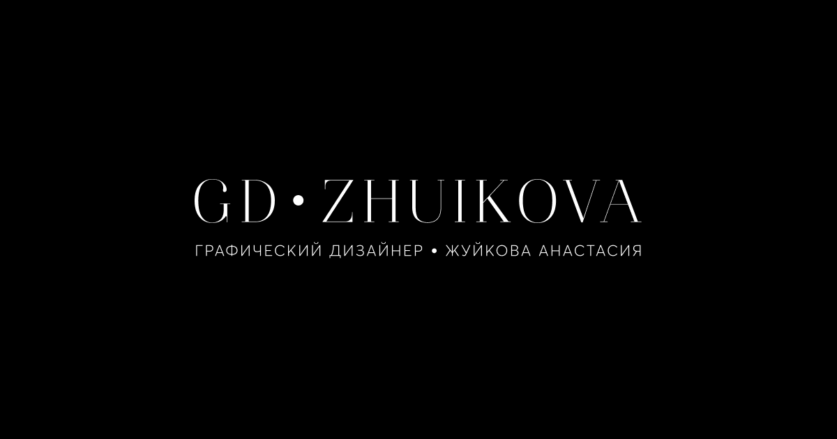 Графический дизайнер — Жуйкова Анастасия / Graphic designer — Zhuikova Anastasia