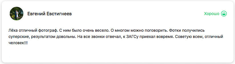 Отзывы. Я помогу запечатлеть радостные моменты Вашей жизни