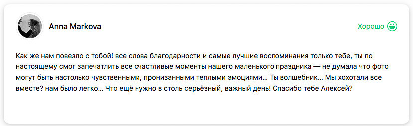 Отзывы. Я помогу запечатлеть радостные моменты Вашей жизни