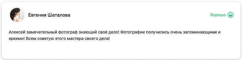 Отзывы. Я помогу запечатлеть радостные моменты Вашей жизни