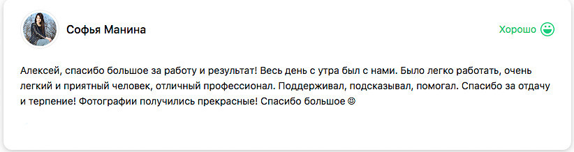 Отзывы. Я помогу запечатлеть радостные моменты Вашей жизни