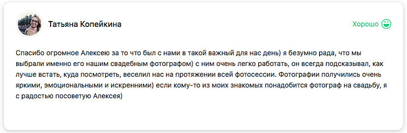 Отзывы. Я помогу запечатлеть радостные моменты Вашей жизни