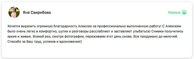 Отзывы. Я помогу запечатлеть радостные моменты Вашей жизни