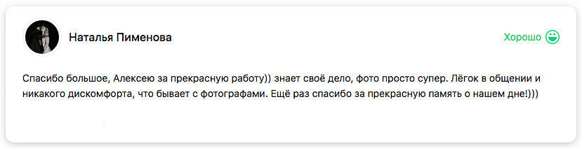Отзывы. Я помогу запечатлеть радостные моменты Вашей жизни