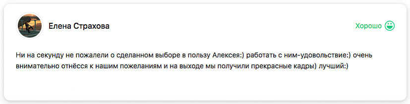 Отзывы. Я помогу запечатлеть радостные моменты Вашей жизни