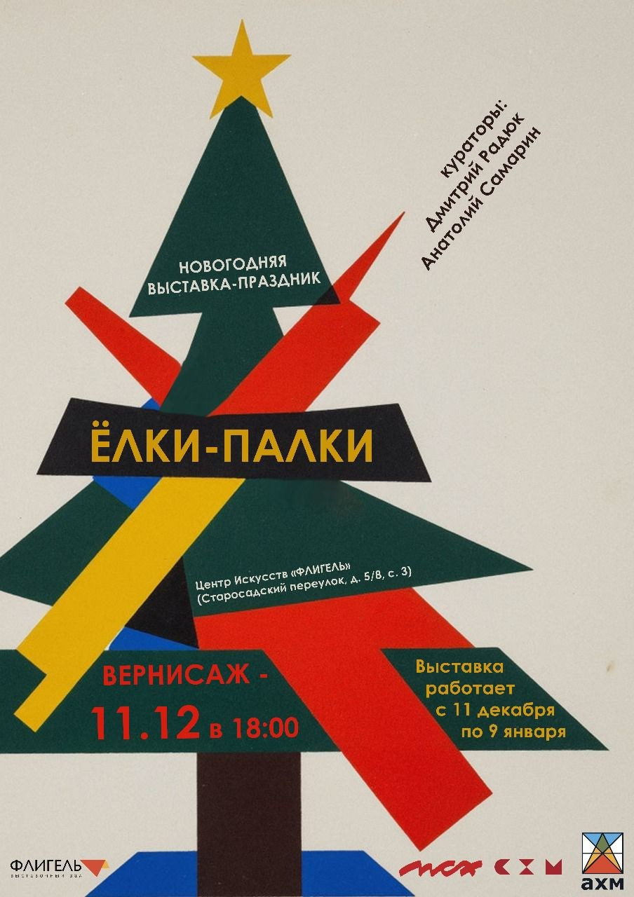 Выставка ЁЛКИ — ПАЛКИ