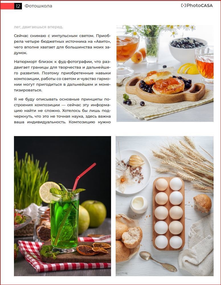 Публикация в Журнале PhotoCASA. Фотограф Елена Камынина